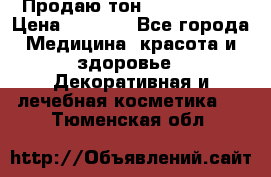 Продаю тон Bobbi brown › Цена ­ 2 000 - Все города Медицина, красота и здоровье » Декоративная и лечебная косметика   . Тюменская обл.